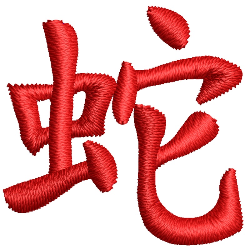 Chinese Snake Character Chinese Snake Character One Size